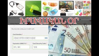 Օնլայն գնումներ կատարելիս անձնական տվյալների պաշտպանության խնդիր կա
