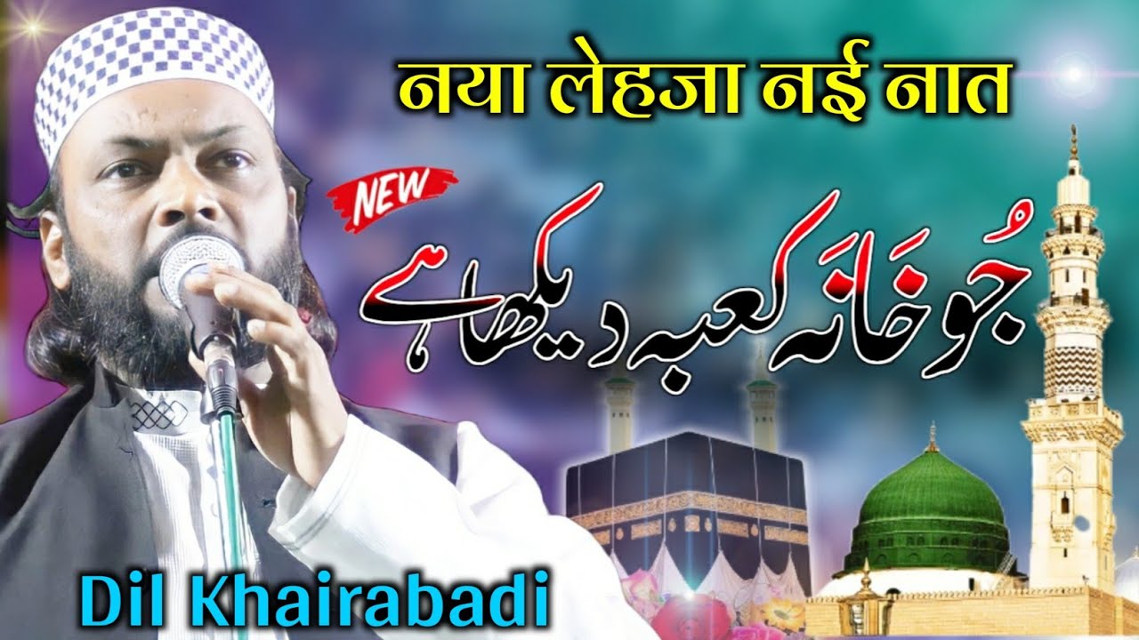dil khairabadi का नया कलाम | जो खाना काबा देखा है नबी का रोजा देखा है | Pesra Jalsa 2023 | New Naat