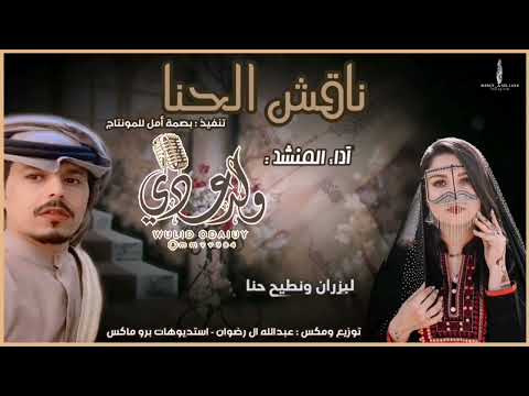 جديد المنشد ولد عدي الاسلمي ياناقش الحنا 2022 الشاعر مبارك ال خليفه اقلاع حائل تيك توك