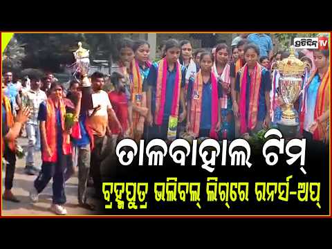 ଅନୁଗୋଳ ଜିଲ୍ଲା ତାଳବାହାଲର ଟିମ୍ ଆସାମ ବ୍ରହ୍ମପୁତ୍ର ଭଲିବଲ୍ ଲିଗ୍‌ରେ ରନର୍ସ-ଅପ୍ ! TSF Tarabahal Volleyball !