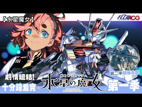 【水星魔女】為第二季做準備！一片看懂劇情設定 - 十分鐘看完水星的魔女第一季 (水星の魔女/The Witch from Mercury/高達/懶人包/粵語中字) | FLC談ACG