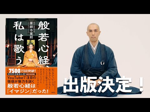 著書「般若心経、私は歌う」 4/10 発売決定!! Amazon 予約開始!! - YouTube