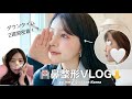 【鼻整形】10年悩んでついに鼻整形しました👃2週間密着vlogです🏥