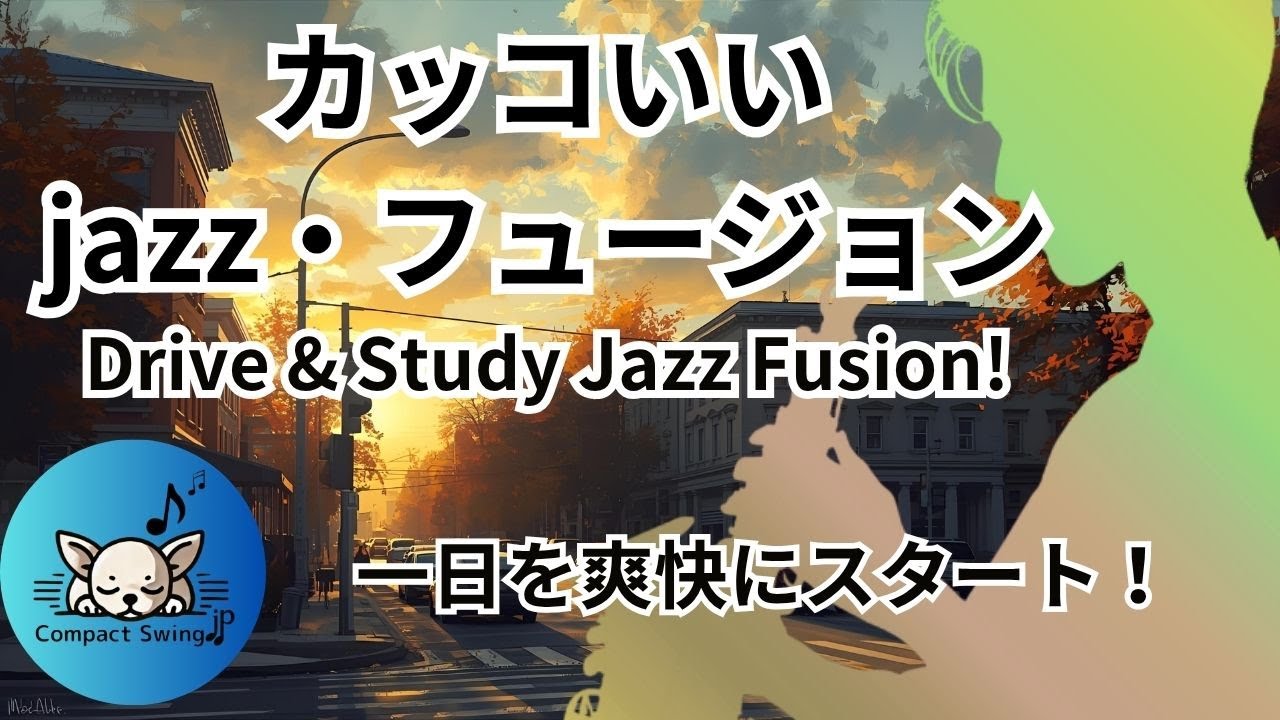 【24時間対応】夜の都会Jazz Fusion |  洗練Jazz Fusionで深夜作業・朝活・集中力UP！