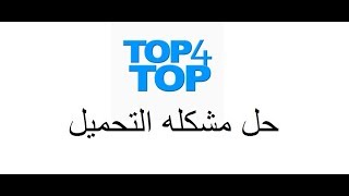 حل مشكله التحميل من موقع top4top