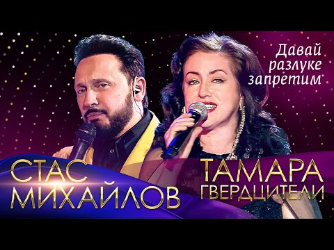 Стас Михайлов и Тамара Гвердцители  — Давай разлуке запретим («Всё для тебя», 2019)