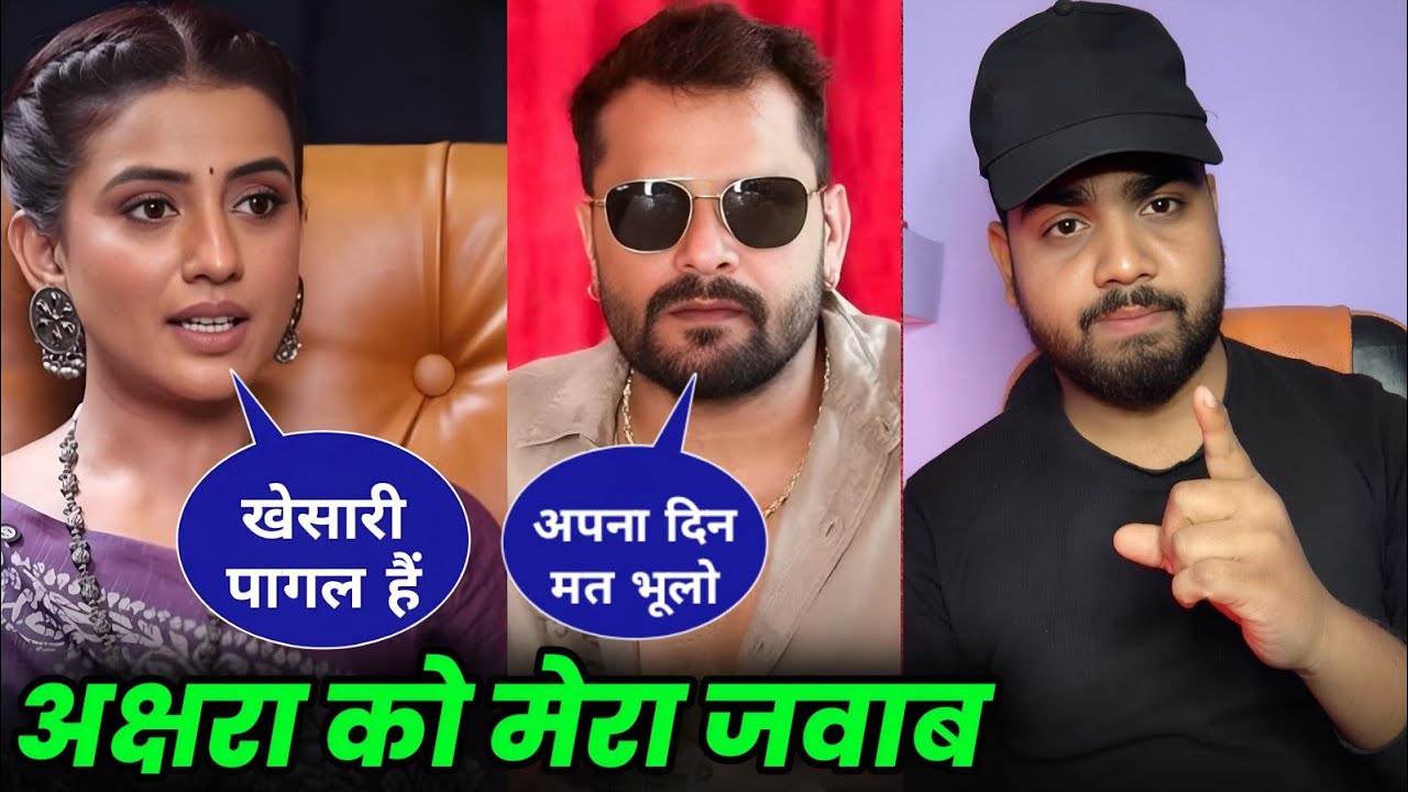 खेसारी लाल को टारगेट करना अक्षरा सिंह को महंगा पड़ गया #realmohan #khesarilalyadav #akshrasingh 