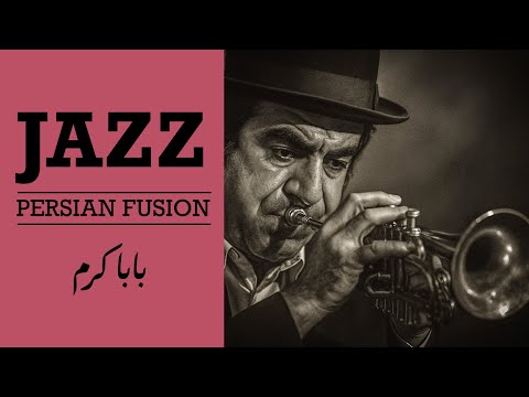 Baba Karam In Jazz اجرای جز بابا کرم 