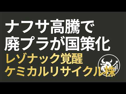 【廃プラが国策化】ナフサ高騰で「ケミカルリサイクル」がコストセンターから一転！レゾナック・出光・三菱ケミカルの覚醒シナリオ