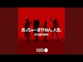 あっちゅーまやねん、人生。