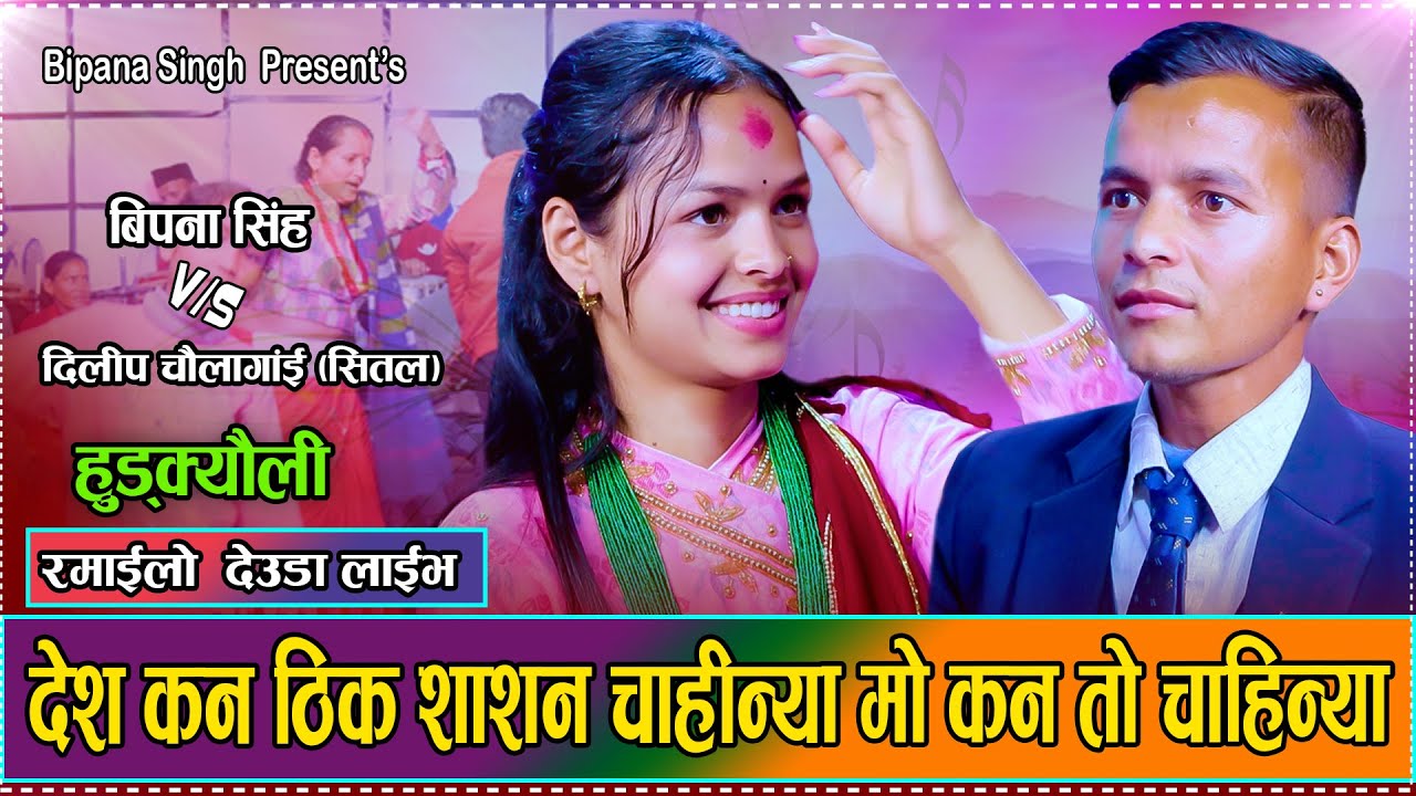 आज सम्मकै रमाइलो हुड्क्यौली देउडा दोहोरि // Bipana Singh VS Dilip Chaulagain 2081