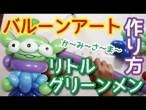 Balloon Art How To Make A Little Green Men バルーンアート リトルグリーンメンの作り方 Youtube