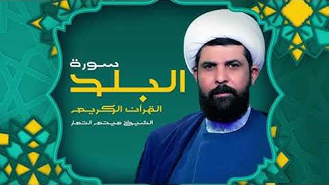 سورة البلد - بصوت الشيخ ميثم التمار