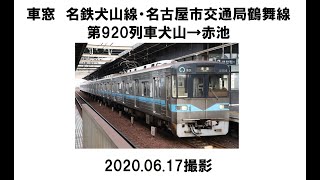 車窓　名鉄犬山線・名市交鶴舞線3050形第920列車　犬山→赤池