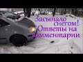 Нас завалило снегом. С трудом выбрались в магазин