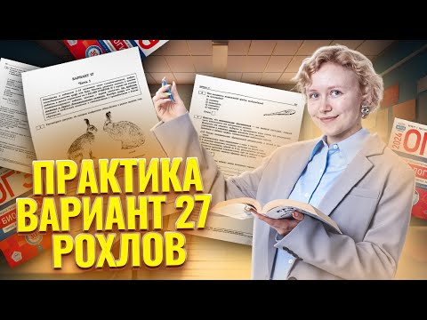 Видео: Разбор 27 варианта из сборника Рохлова 2024