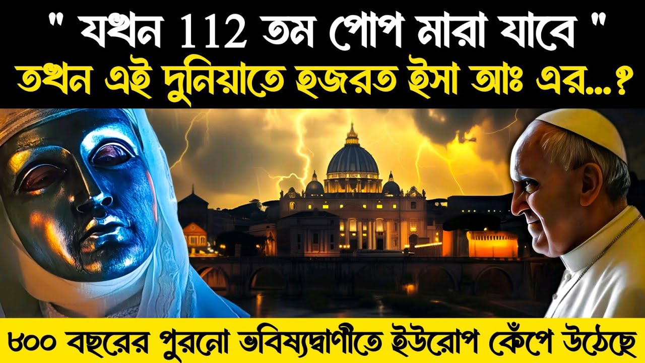 🔥112তম পোপের মৃত্যুই কি কিয়ামতের শুরু? Malachy Prophecy & Return of Isa AS | story |Islamic - ik
