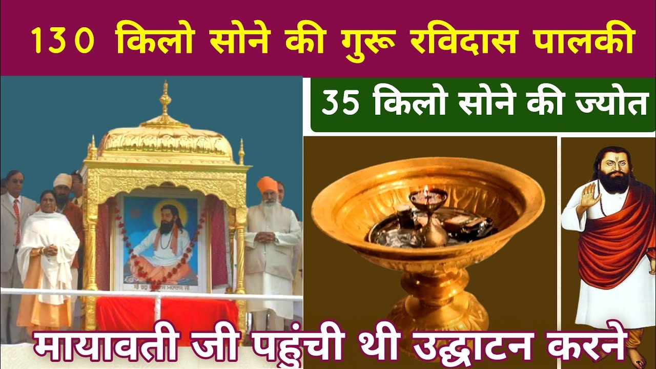 130 किलो सोने की गुरु रविदास पालकी 35 किलो सोने की जोत | Guru Ravidas Janamsthan Mandir kanshi |
