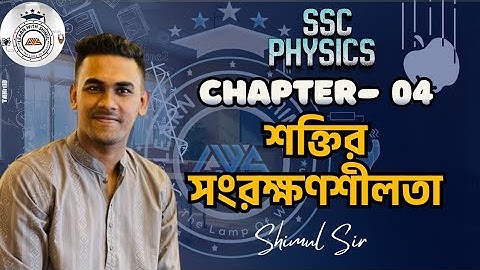 শক্তির সংরক্ষণশীলতা || এসএসসি পদার্থবিজ্ঞান অধ্যায় ৪ || SSC Physics Chapter 4 || কাজ,শক্তি ও ক্ষমতা