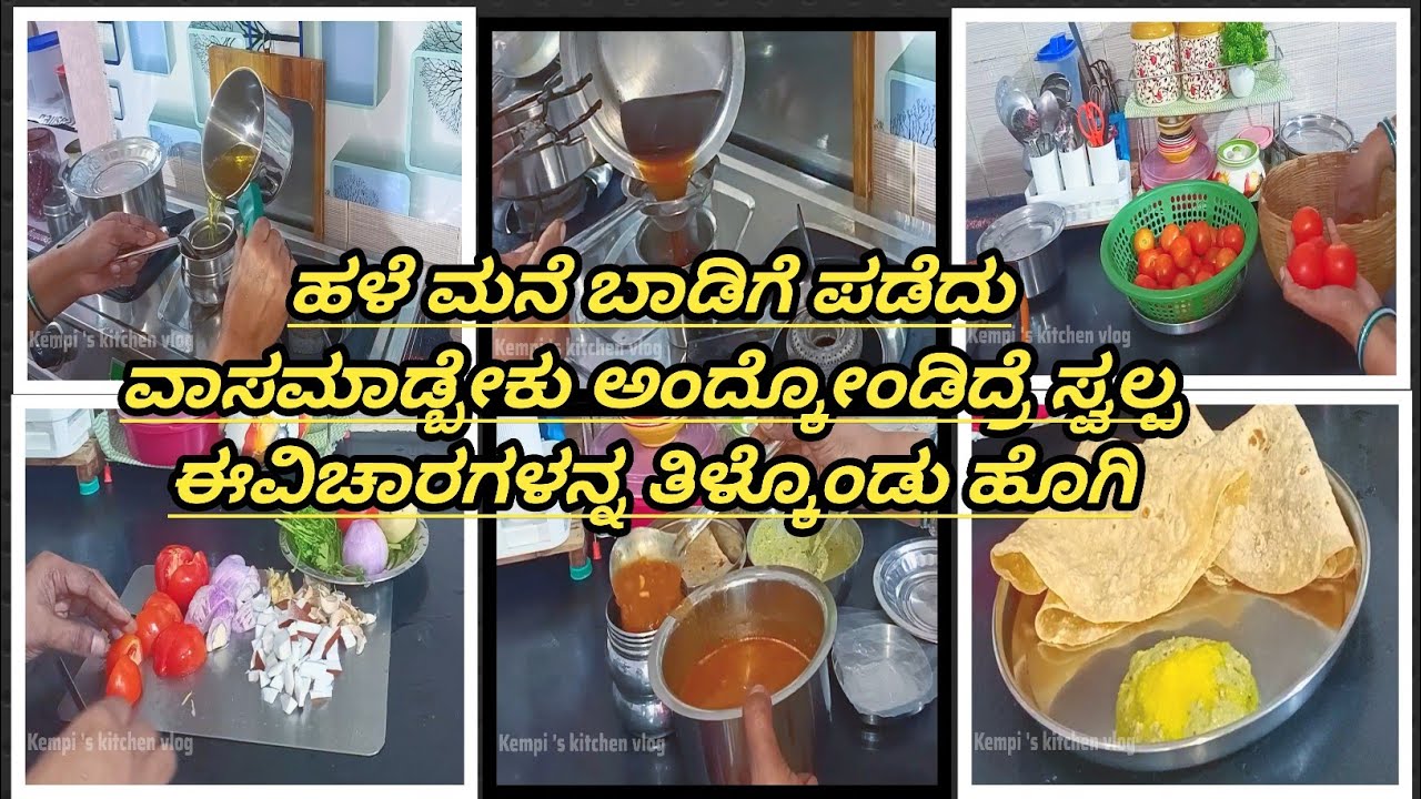 ಕಳೆದು ಹೋದ ಸಮಯ ಎಂದು ಮತ್ತೆ ಬಾರದು @kempiskitchenandvlogs #kitchen #home #cooking #food #relaxingbath 
