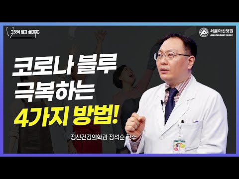 코로나 블루를 극복하는 4가지 방법!