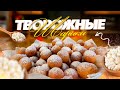 Творожные шарики! Пончики из творога без дрожжей!