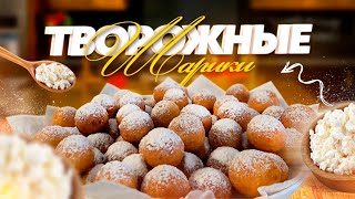 Творожные шарики! Пончики из творога без дрожжей!