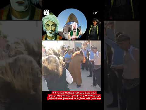 ۲۳ژوئن ۲۰۲۴آستان حضرت اویس القرن کرمانشاه دراويش حضرت شیخ عباس کورد کومائین ایران شیخ محمدياورعباسی