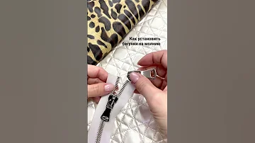 За 1 минуту научим ставить бегунки на молнию!