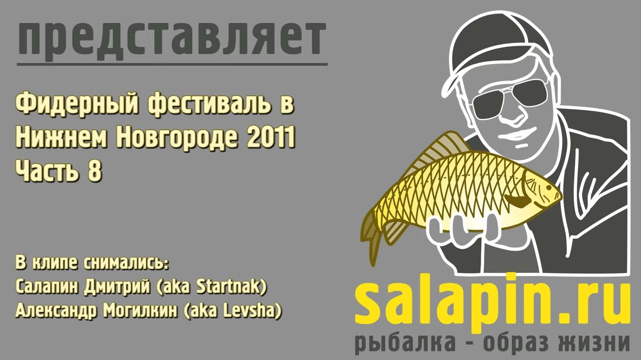 Фидерный фестиваль в НН 2011 часть 8 [salapinru]