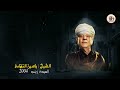 الشيخ ياسين التهامي لا يذوق الشهد رقم 202 الشيخ ياسين التهامي لا يذوق الشهد رقم 202