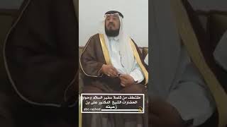 الدكتور علي بن زحيفة الشهراني و حديثه عن قبيلة خثعم و قاعدتها وفروعها
