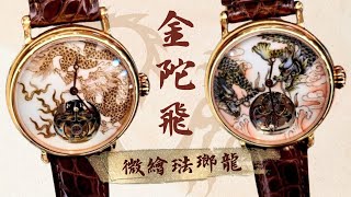 【潮龍】金陀飛｜微繪琺瑯龍表