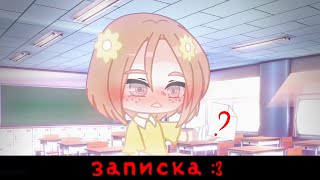 📝Записка:³📝meme📝тренд📝gacha bread📝gacha club📝верните Актив. ✏️