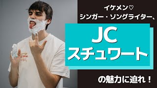 イケメン♡シンガー・ソングライター、JC スチュワートの魅力に迫れ！