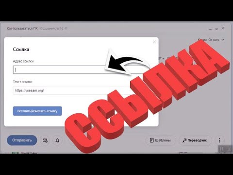 Как вставить ссылку в письмо
