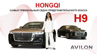 Самый премиальный представительский седан в АВИЛОН. Представляем Hongqi H9