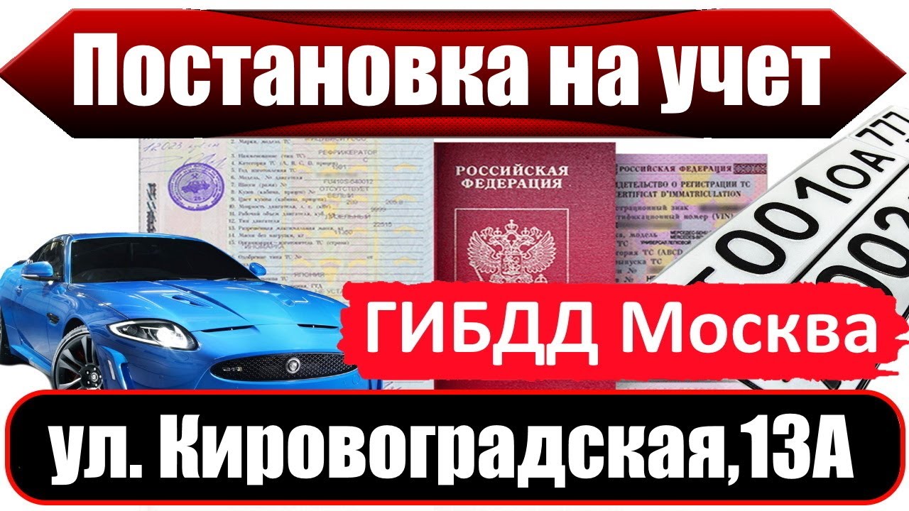 Учет в гибдд msk mo gibdd. Кировоградская 13а ГИБДД. Постановка авто в ГИБДД Кировоградская. ГИБДД постановка на учет. Постановка на учет Колумбус.