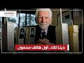 دينا تاك تعرف على أول هاتف محمول في العالم