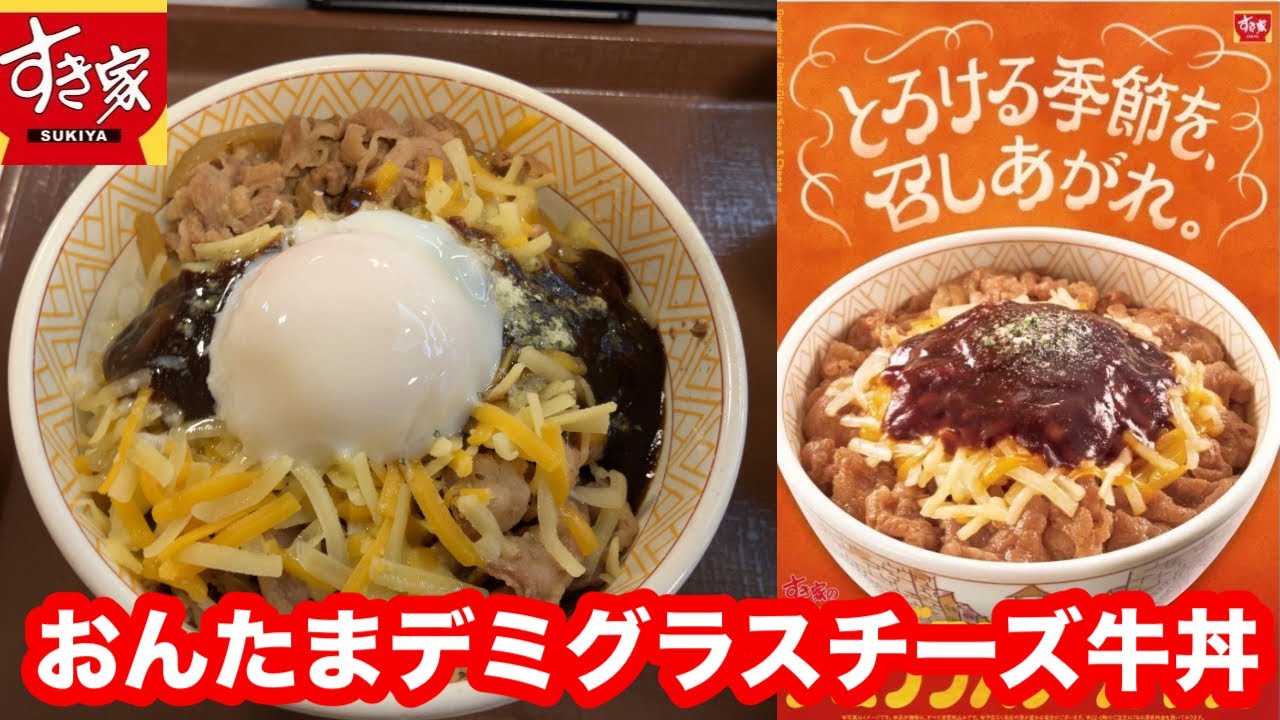 とろける季節を、召しあがれ。 寒い時期にぴったりの濃厚な味わい！ すき家 おんたまデミグラスチーズ牛丼・菜の花と鰆のみそ汁