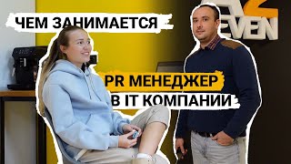 картинка: Чем занимается PR менеджер в IT компании.