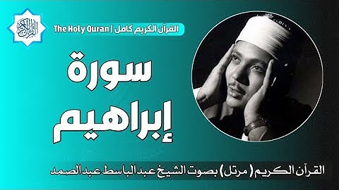 14 سورة إبراهيم | الشيخ عبدالباسط عبدالصمد
