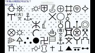 地図記号 part2 地図記号 検索動画26 地図記号 part2 地図記号 検索動画 26