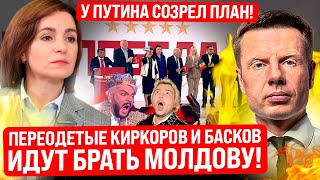 ⚡️РЕШЕНИЕ ПРИНЯТО! ПУТИН ГОТОВИТ ДЕСАНТ НА МОЛДОВУ! СЕПАРАТИСТЫ ПРИБЫЛИ В МОСКВУ!