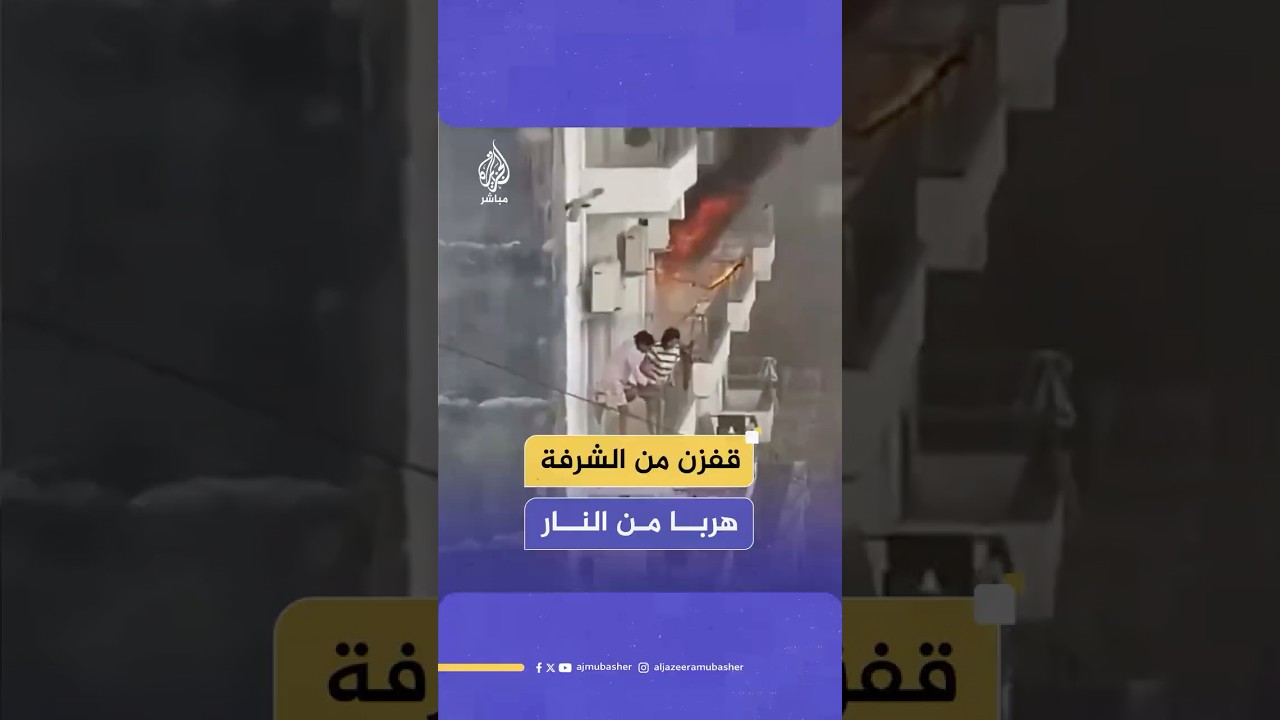 طالبات يقفزن من الشرفة للنجاة بعد اندلاع حريق كبير داخل سكن طالبات بمدينة نويدا الكبرى في الهند