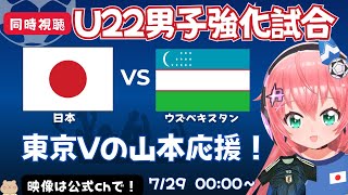U22男子サッカー代表 同時視聴】日本 vsウズベキスタン！JPN×UZB 東京Vの山本丈偉でる！大学生とクラブで出番少なめな選手育成目的【映像は公式chで無料！】#光りりあ サッカー女児VTuber