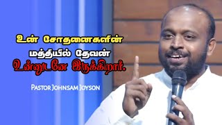 சோதனைகளின் மத்தியில் தேவனோடு | Pr Johnsam Joyson | Tamil Christian Message | Comfort Church