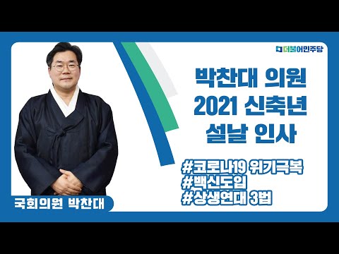 [박찬대TV] 박찬대 의원, 2021 신축년 설날 인사