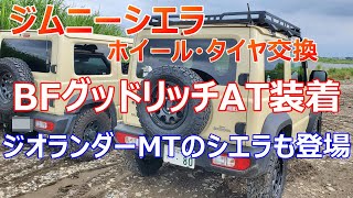 新型ジムニーシエラ BFグッドリッチ装着 ジオランダーMTも登場