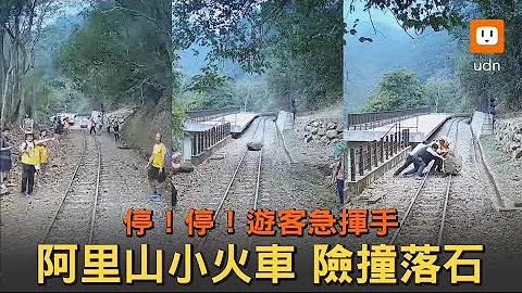 阿里山森林小火车险撞落石 游客紧急挥手拦停 - 天天要闻